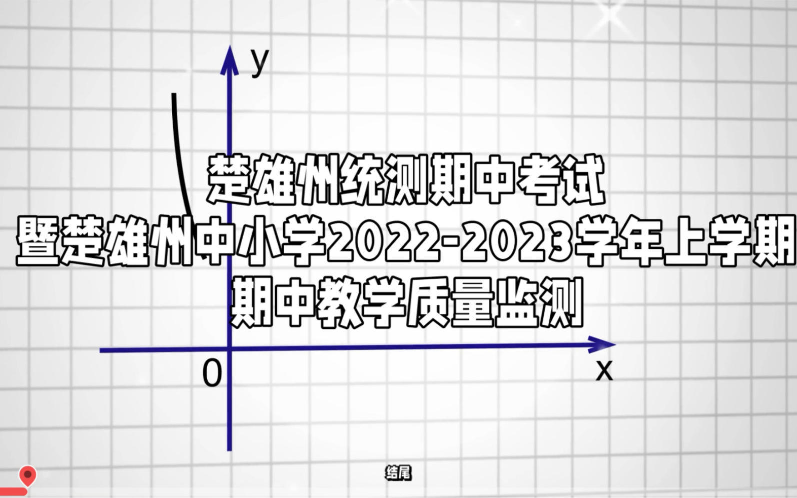 [图]楚雄州统测中小学2022-2023学年上学期期中教学质量监测考试