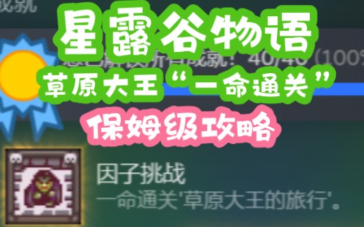 [图]【星露谷物语】草原大王“一命通关”保姆级攻略