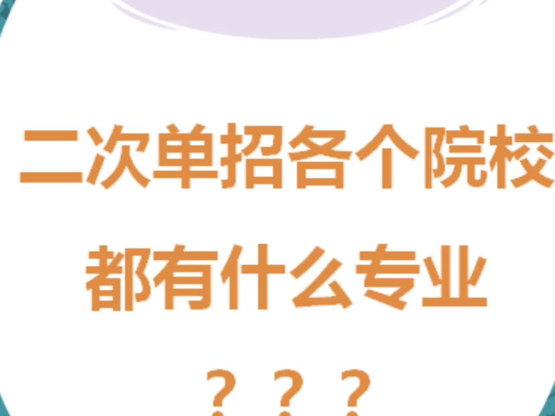 内蒙古2024年二次单招各个院校都有什么专业?哔哩哔哩bilibili