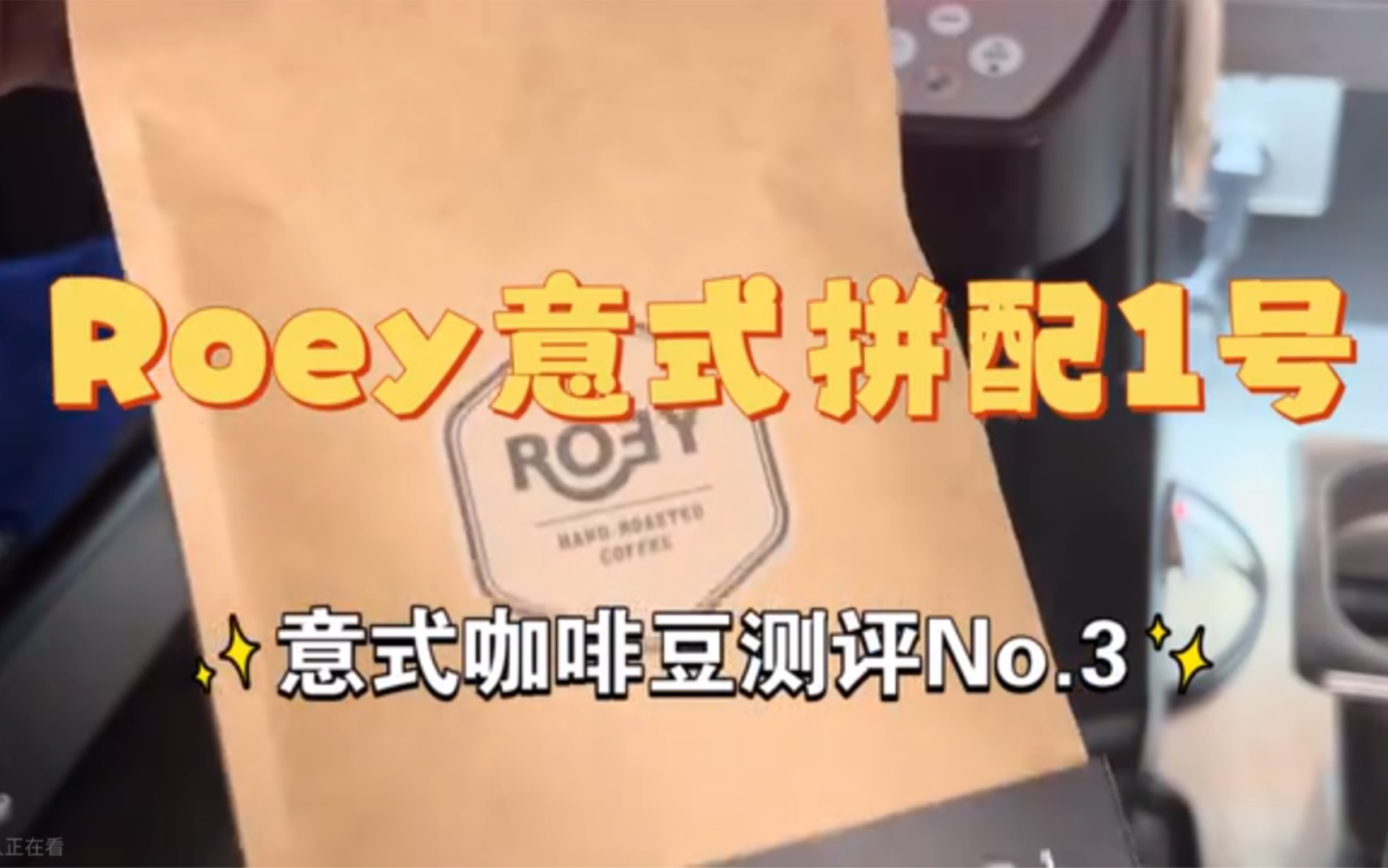 【意式咖啡豆测评No.3】|6070元价位口粮豆|ROEY1号拼配|黑巧调性有可替代方案哔哩哔哩bilibili