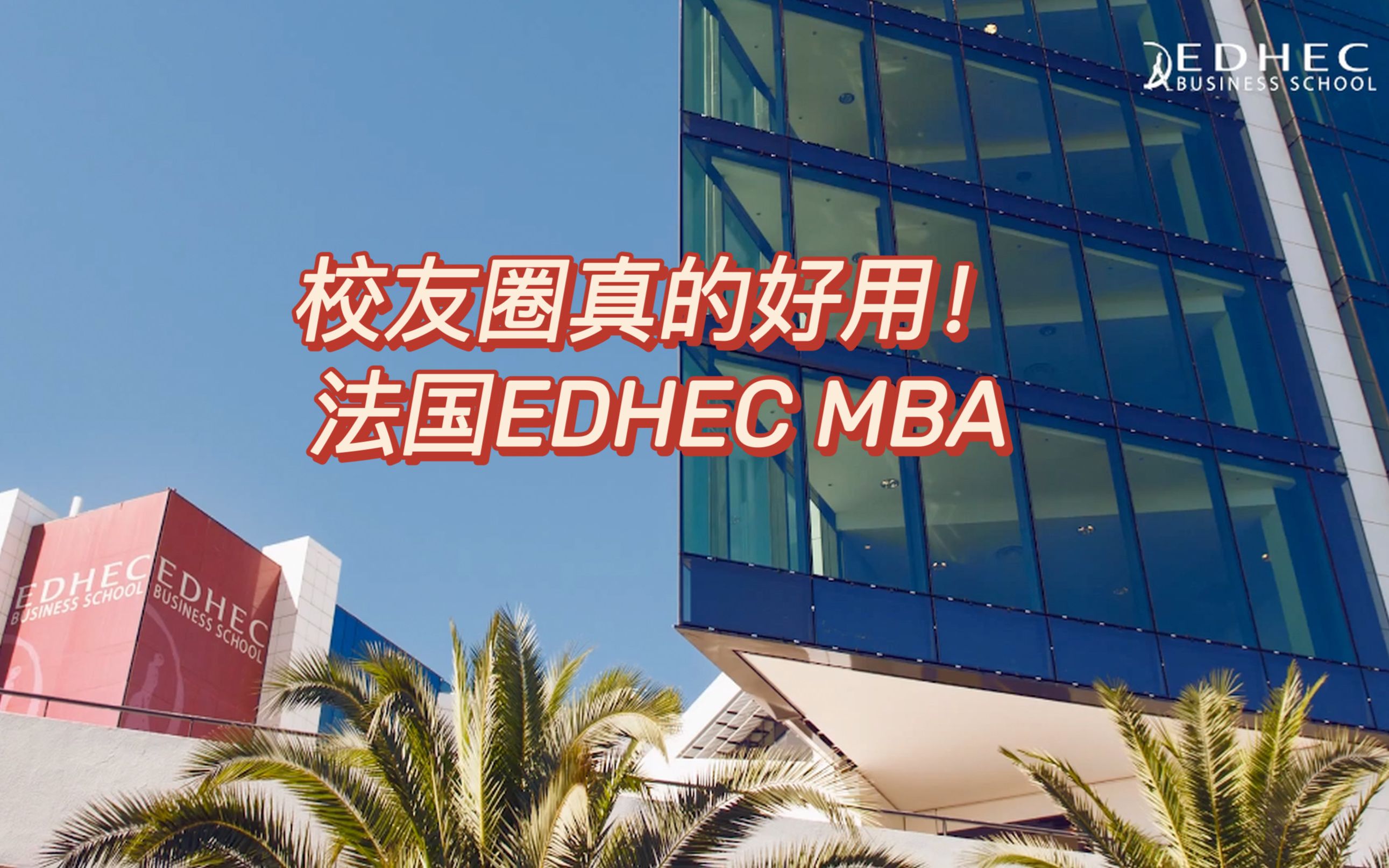 【校友圈真的好用  法国 EDHEC MBA】哔哩哔哩bilibili