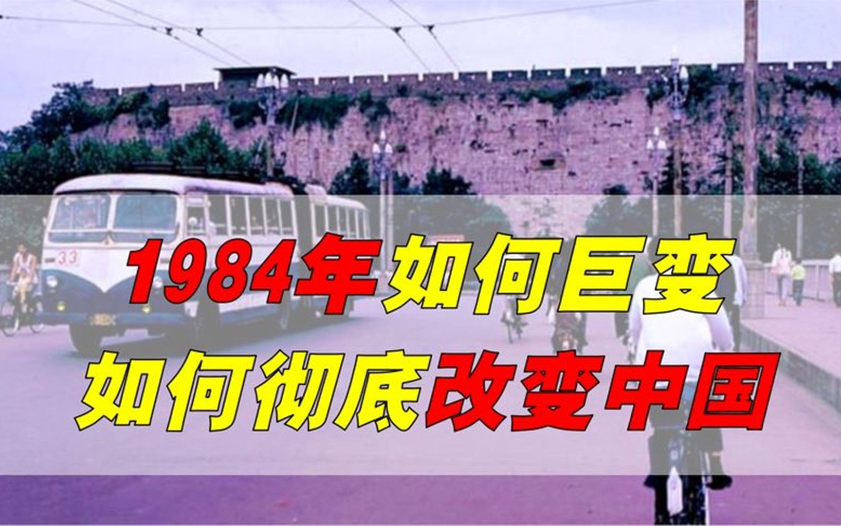 [图]回忆杀！1984年到底发生了什么？如何彻底改变中国？