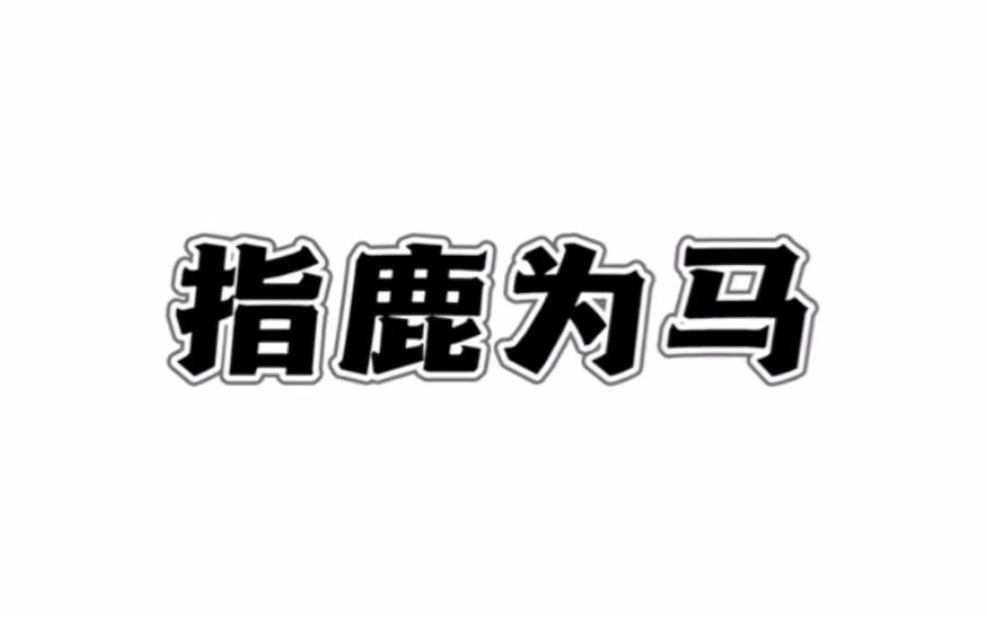 成语指鹿为马的意思及典故哔哩哔哩bilibili