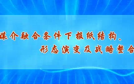 [图]上海交通大学 报纸产业结构.形态演变及战略整合 全2讲 主讲-李本乾 视频教程