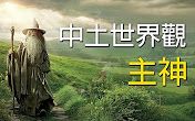 [图]【魔戒】中土世界观——主神