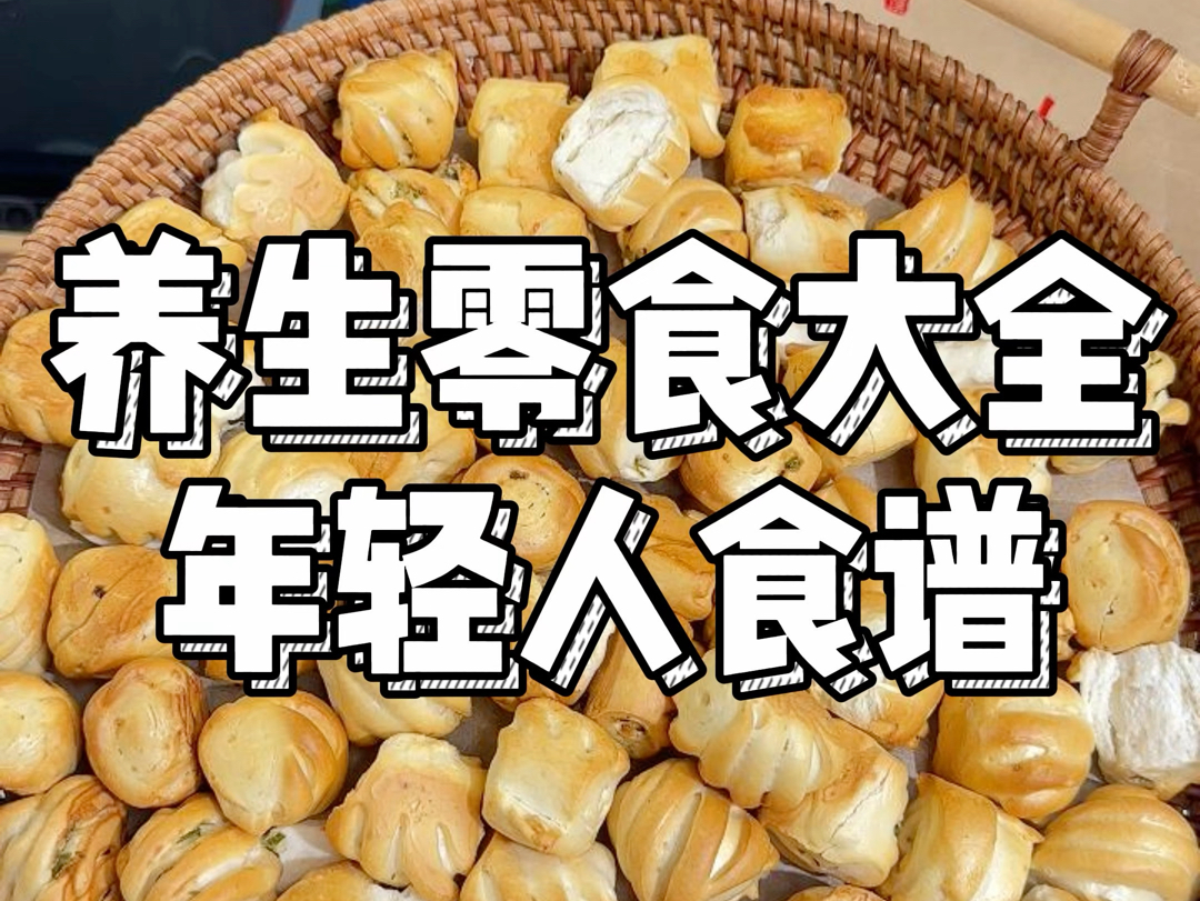 适合中国宝宝的养生小零食,属于是年轻人的养生食谱啊~哔哩哔哩bilibili