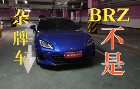 BRZ不是“杂牌车”——22款新BRZ提车2个月,舒适向升级以及用车感受心得分享(上)哔哩哔哩bilibili