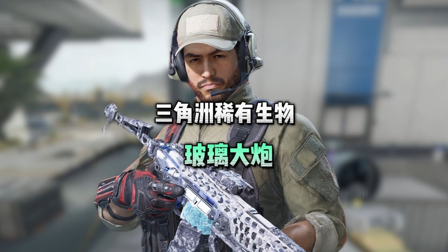 三角洲稀有生物——玻璃大炮