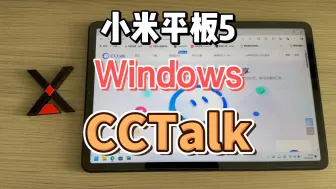 下载视频: 小米平板5 Windows CCTalk