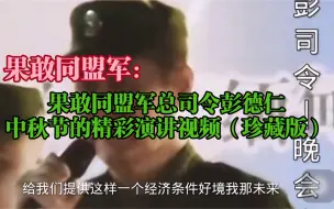 Video herunterladen: 果敢同盟军总司令彭德仁中秋节的精彩演讲视频（珍藏版）