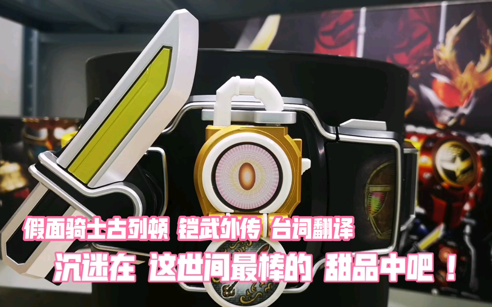 假面骑士gridon古列顿csm战极驱动器铠武外传台词