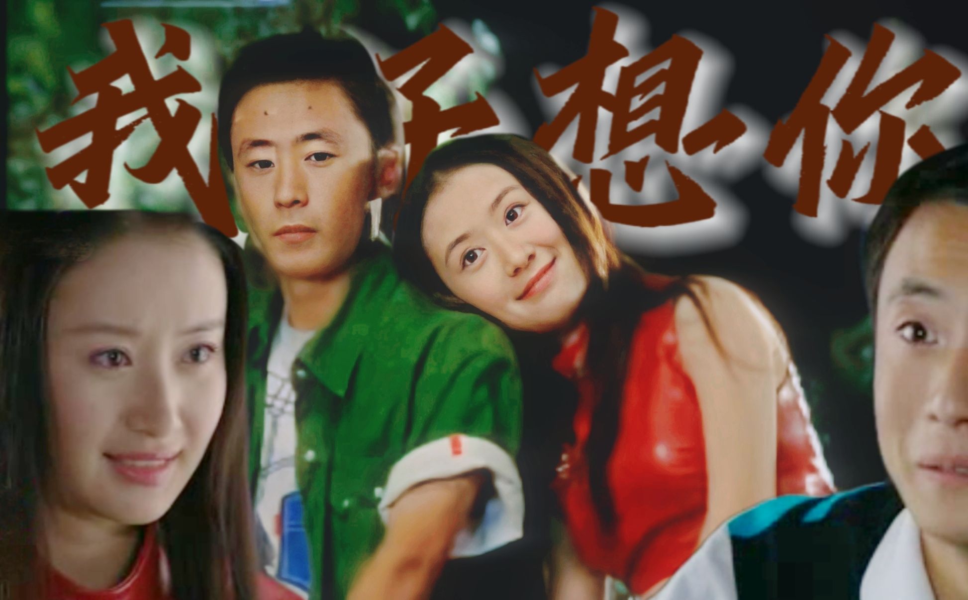 "华人牌2060款手机傻妞为您服务"【我好想你 | 魔幻手机台词向混剪】