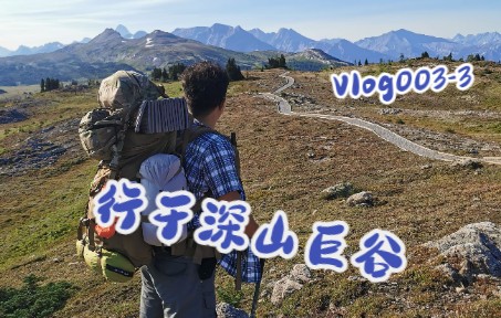 [图]【Vlog#003-3】行于深山巨谷