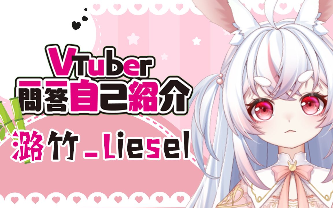 【潞竹Liesel】新人VUP一问一答的自我介绍!哔哩哔哩bilibili