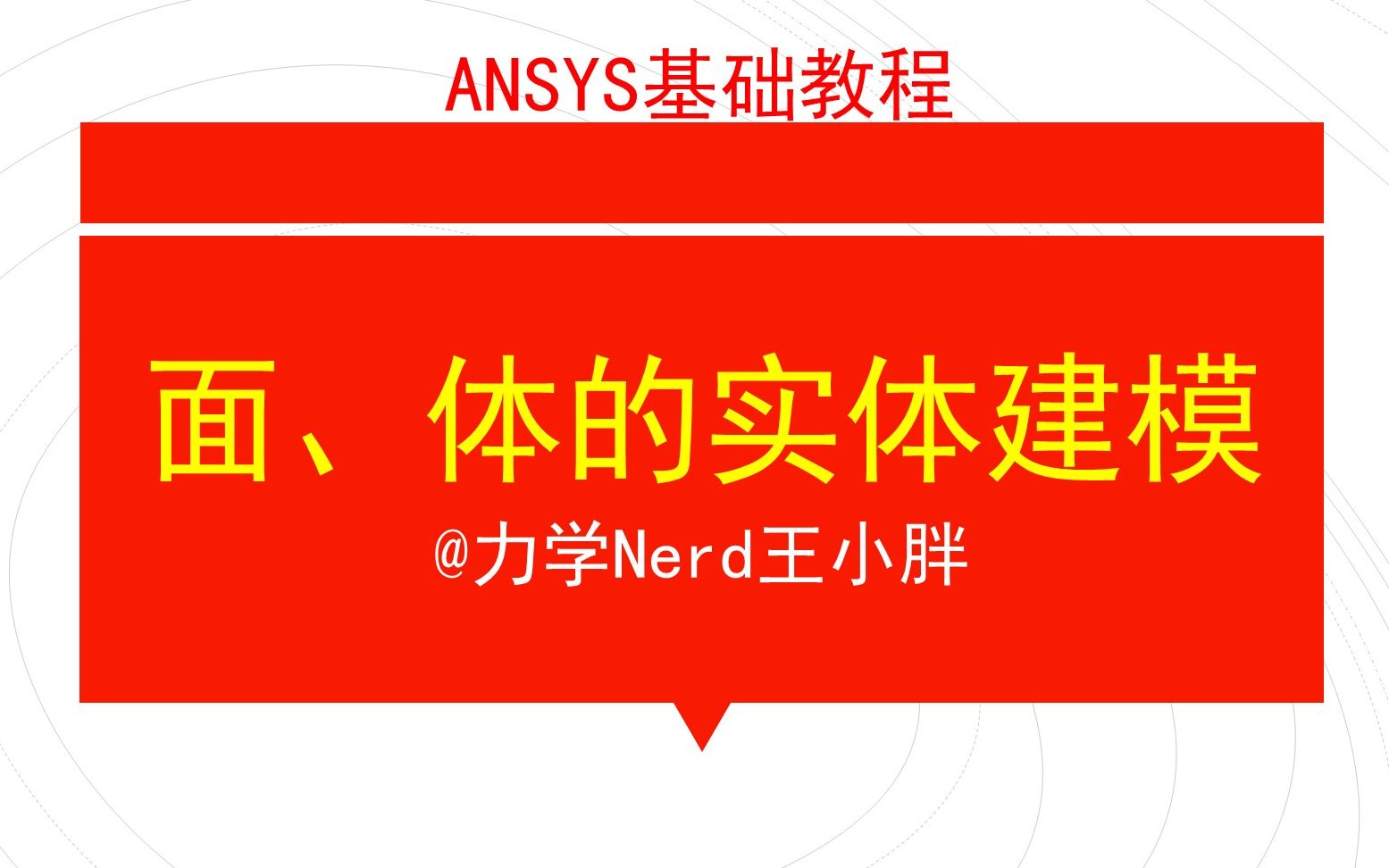 第5讲 ANSYS基础教程|手把手操作面和体的实体建模哔哩哔哩bilibili