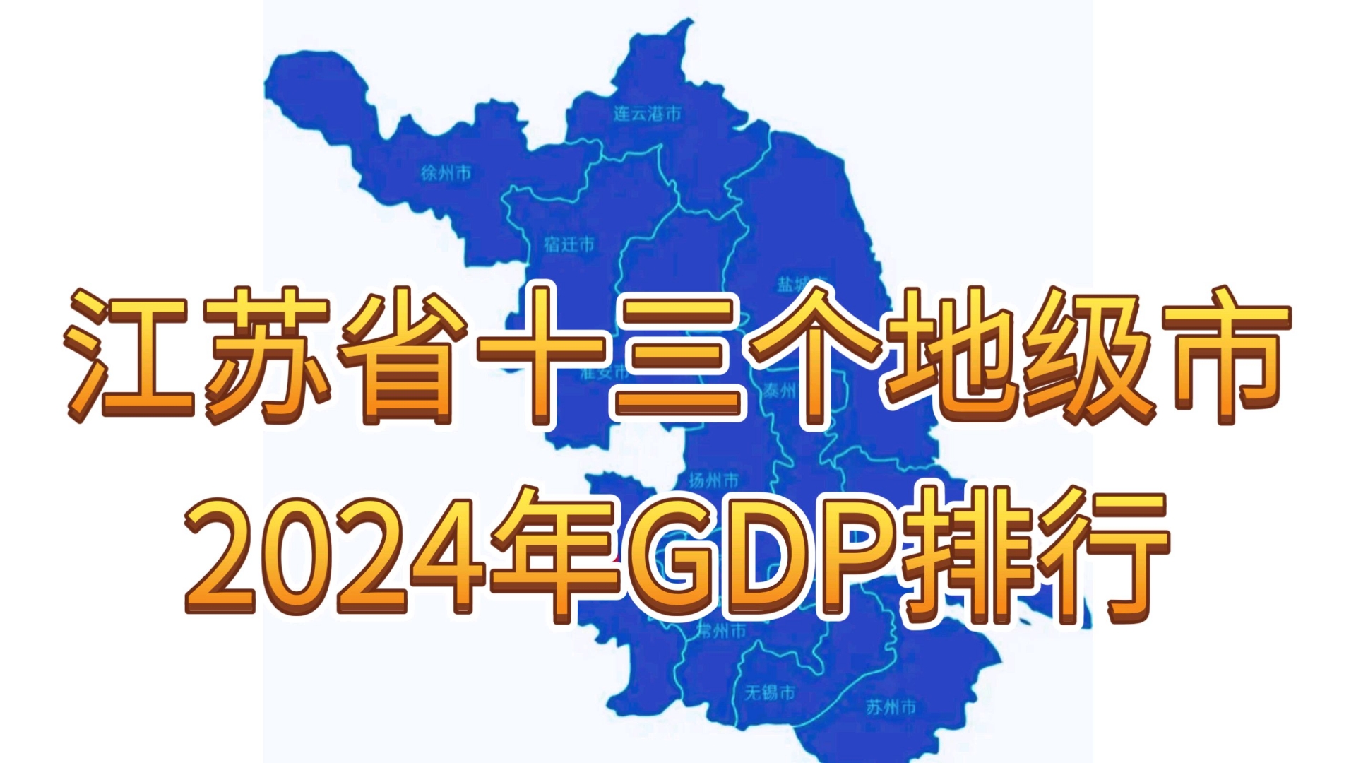 江苏省13个地级市2024年GDP排名哔哩哔哩bilibili