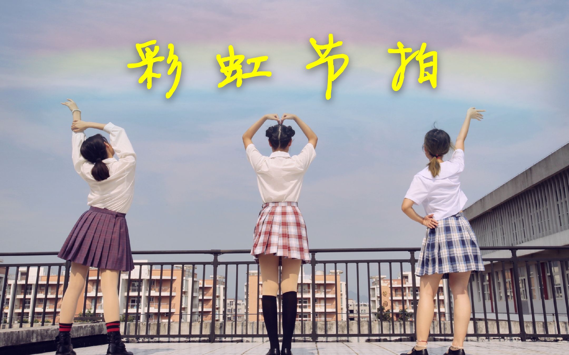 【毕业作】 彩虹节拍 (封面与实际内容不太相符 慎入)