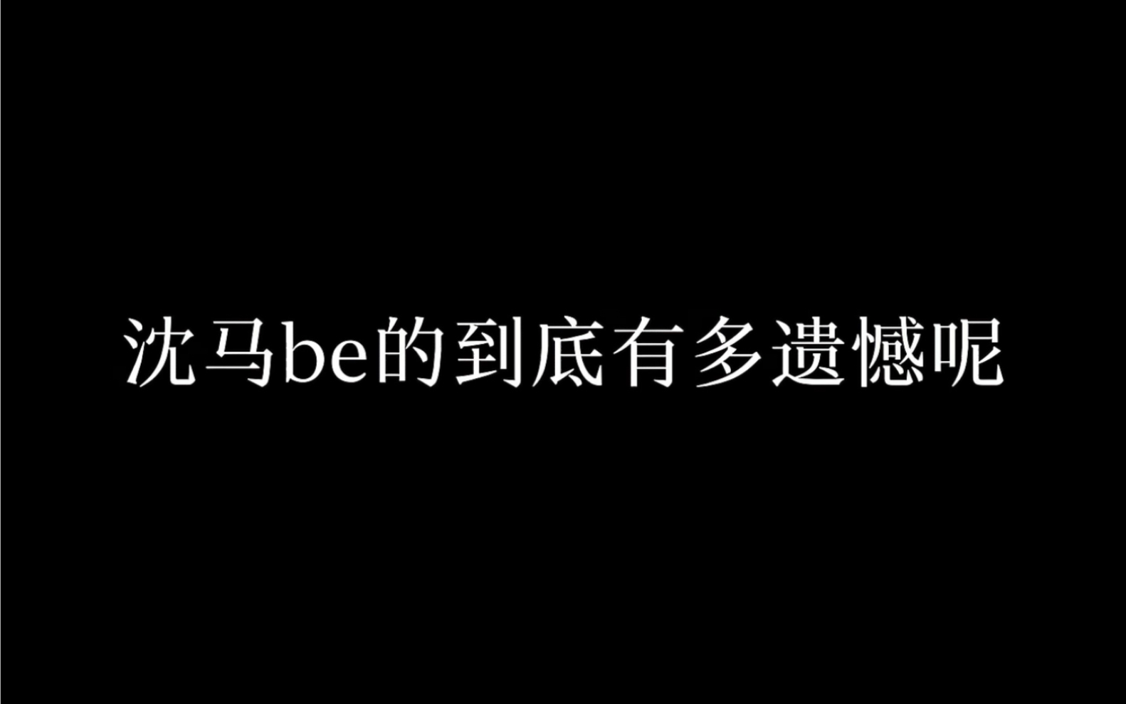 〖沈马 双声道〗沈马be到底有多遗憾有多意难平?哔哩哔哩bilibili