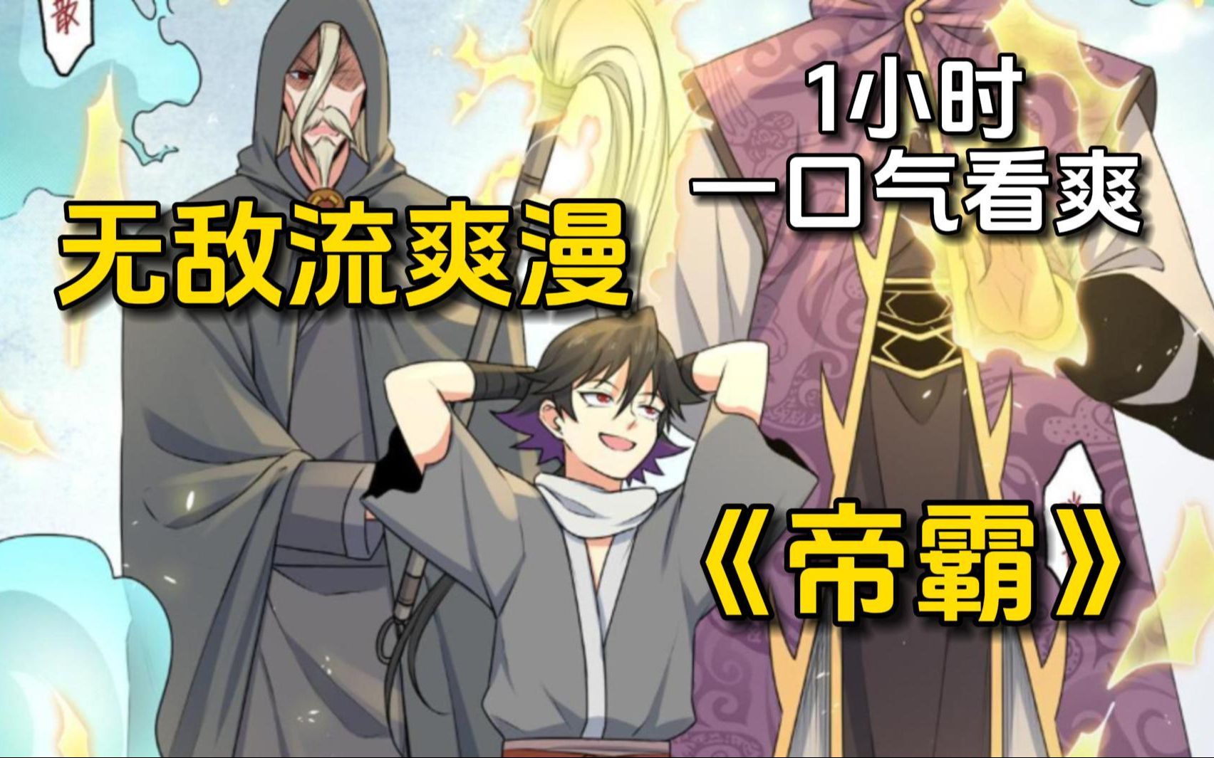 一口气看爽【帝霸】世人只见强者,却不知每个强者身后似乎都跟着一只