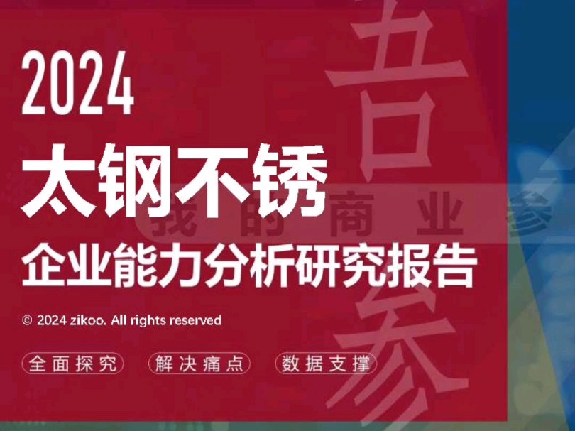 太钢不锈——2024企业能力分析研究报告哔哩哔哩bilibili