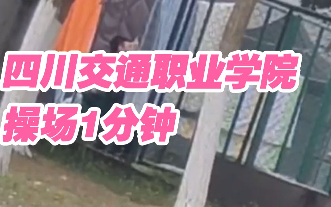 四川交通职业学院男女操场哔哩哔哩bilibili