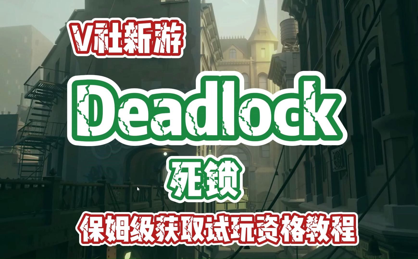 【死锁】Deadlock超简单新手自助获取测试资格教程