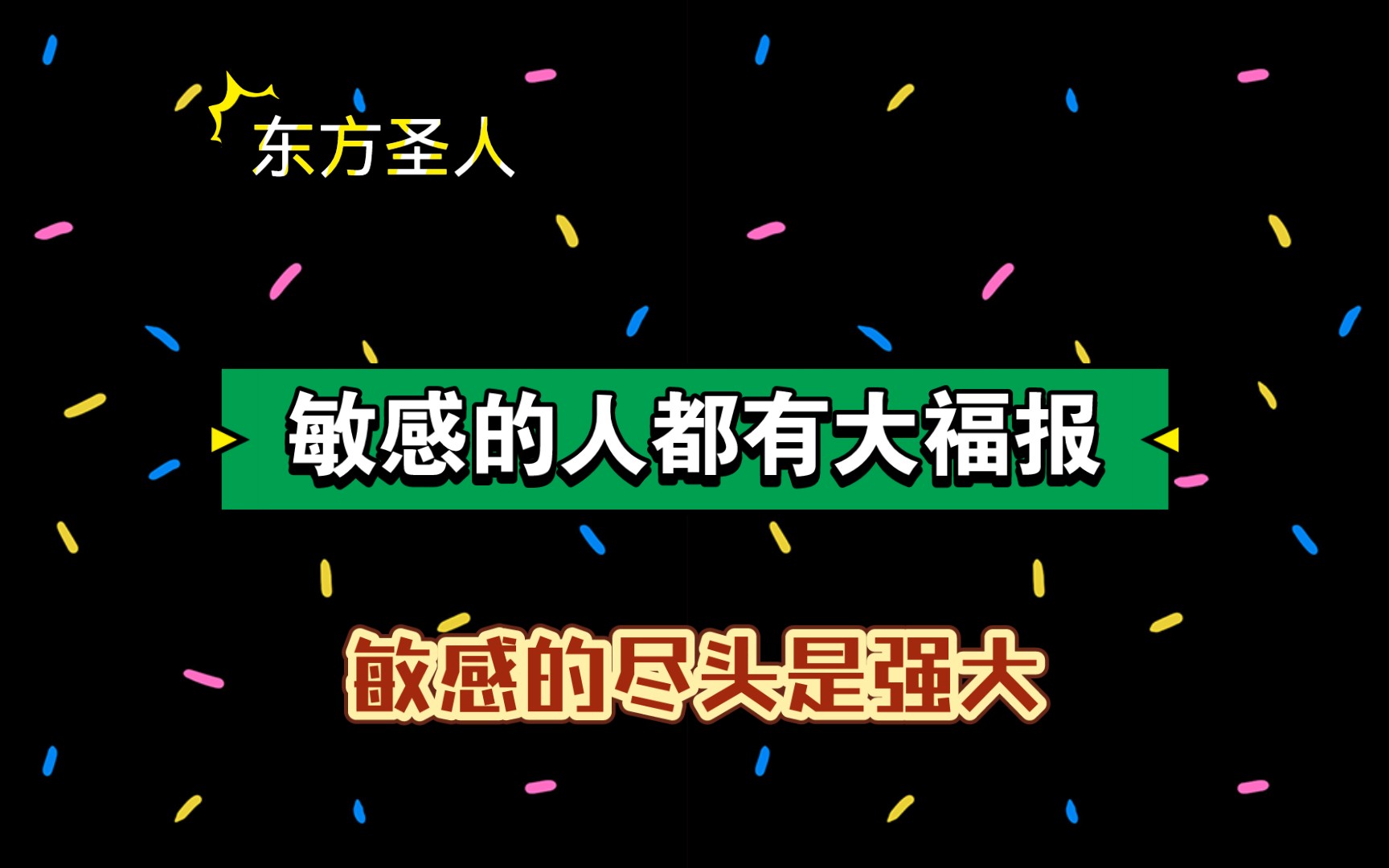 东方圣人ⷦ•感的尽头是强大哔哩哔哩bilibili