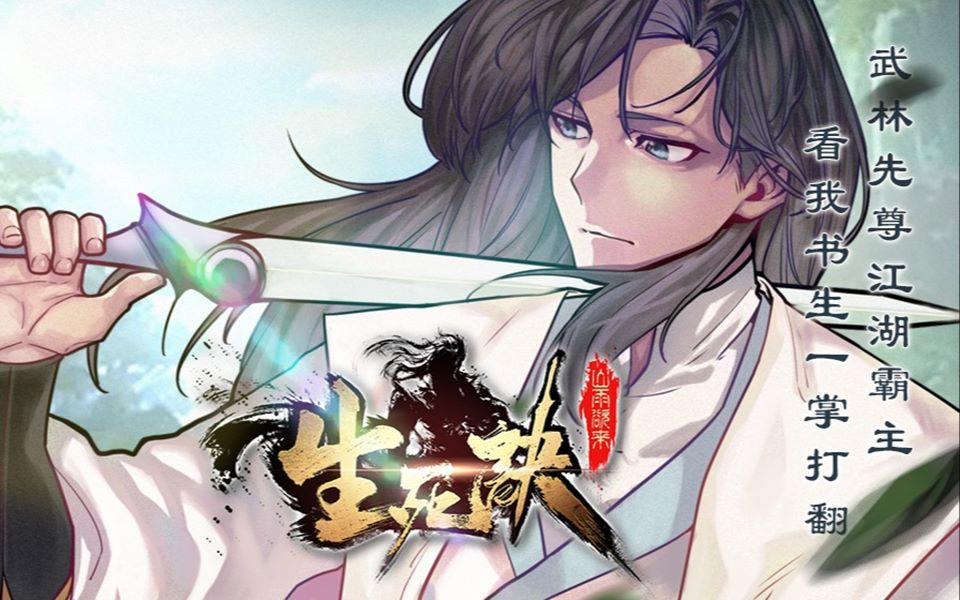 [图]【哔哩哔哩漫画】古风玄幻热血新作《生死诀》PV公布！看我书生一掌打翻武林先尊江湖霸主！