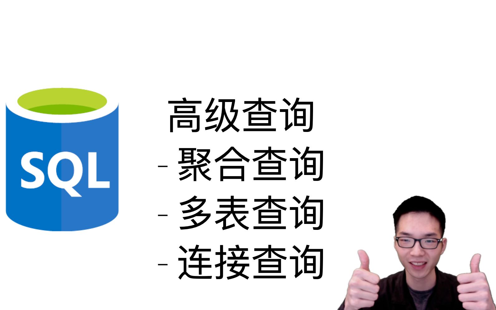 [图]SQL高级查询语句:聚合查询,多表查询,连接查询【关系数据库SQL教程5】