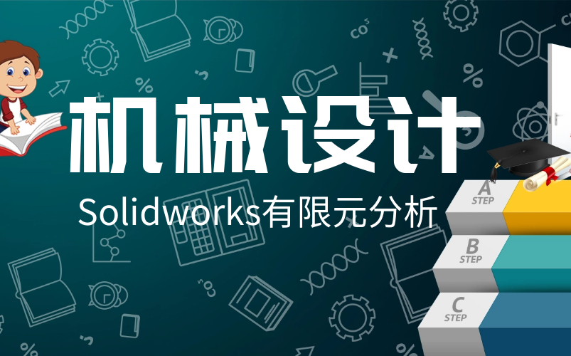 Solidworks机械设计——简单的有限元分析哔哩哔哩bilibili