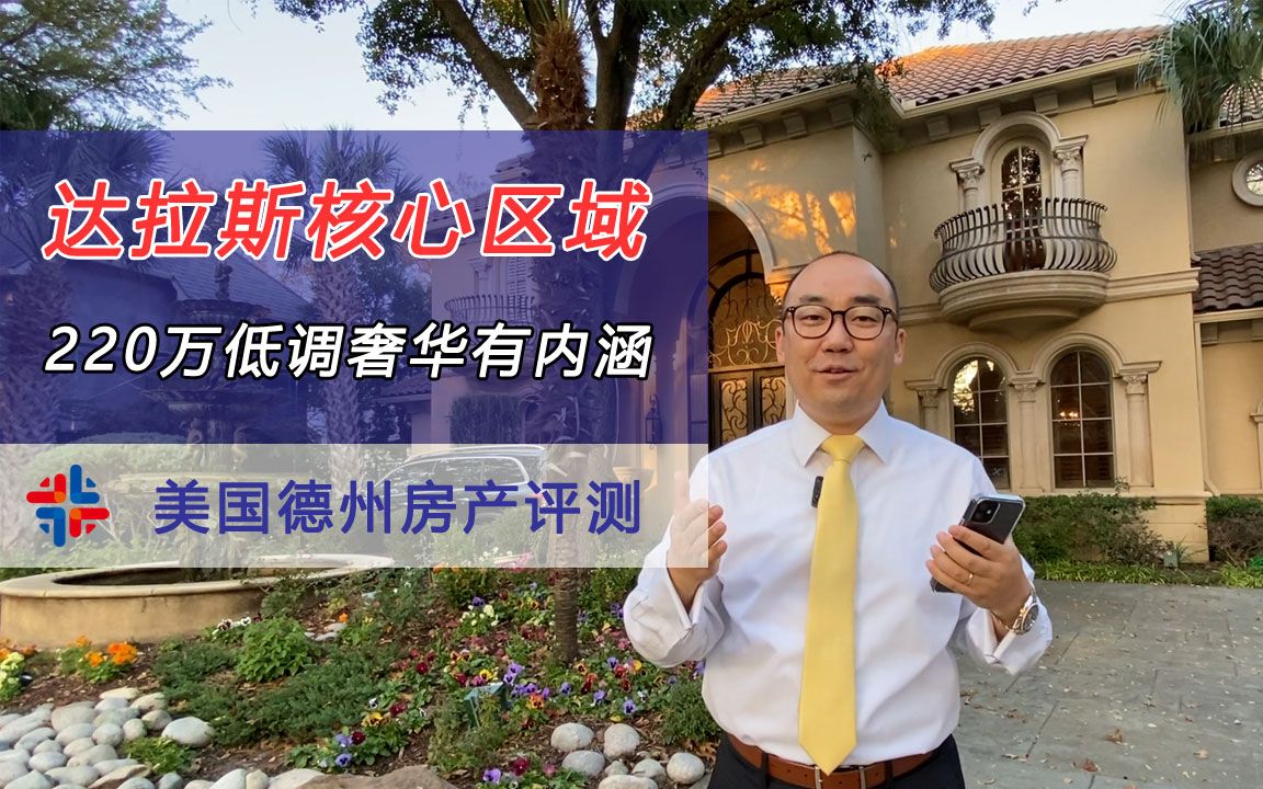 220万Dallas核心区域豪华住宅,性价比超高(一)|美国达拉斯买房哔哩哔哩bilibili