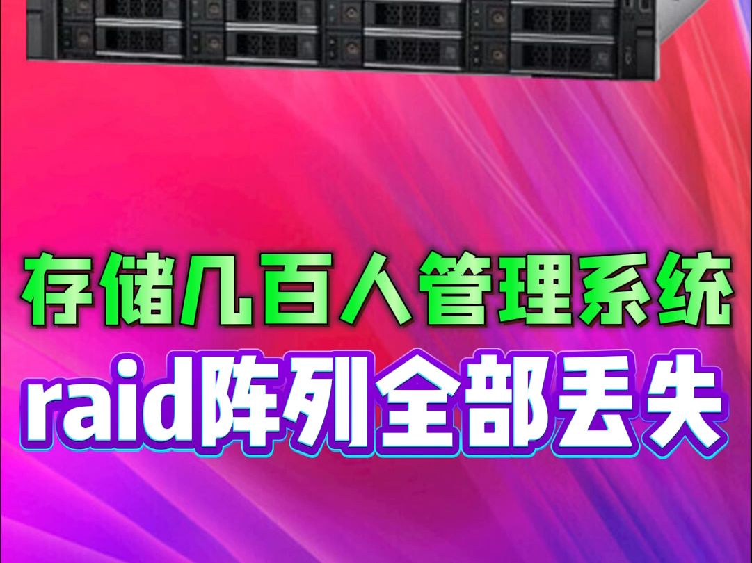 大型公司存储几百人的管理系统服务器数据全部丢失哔哩哔哩bilibili