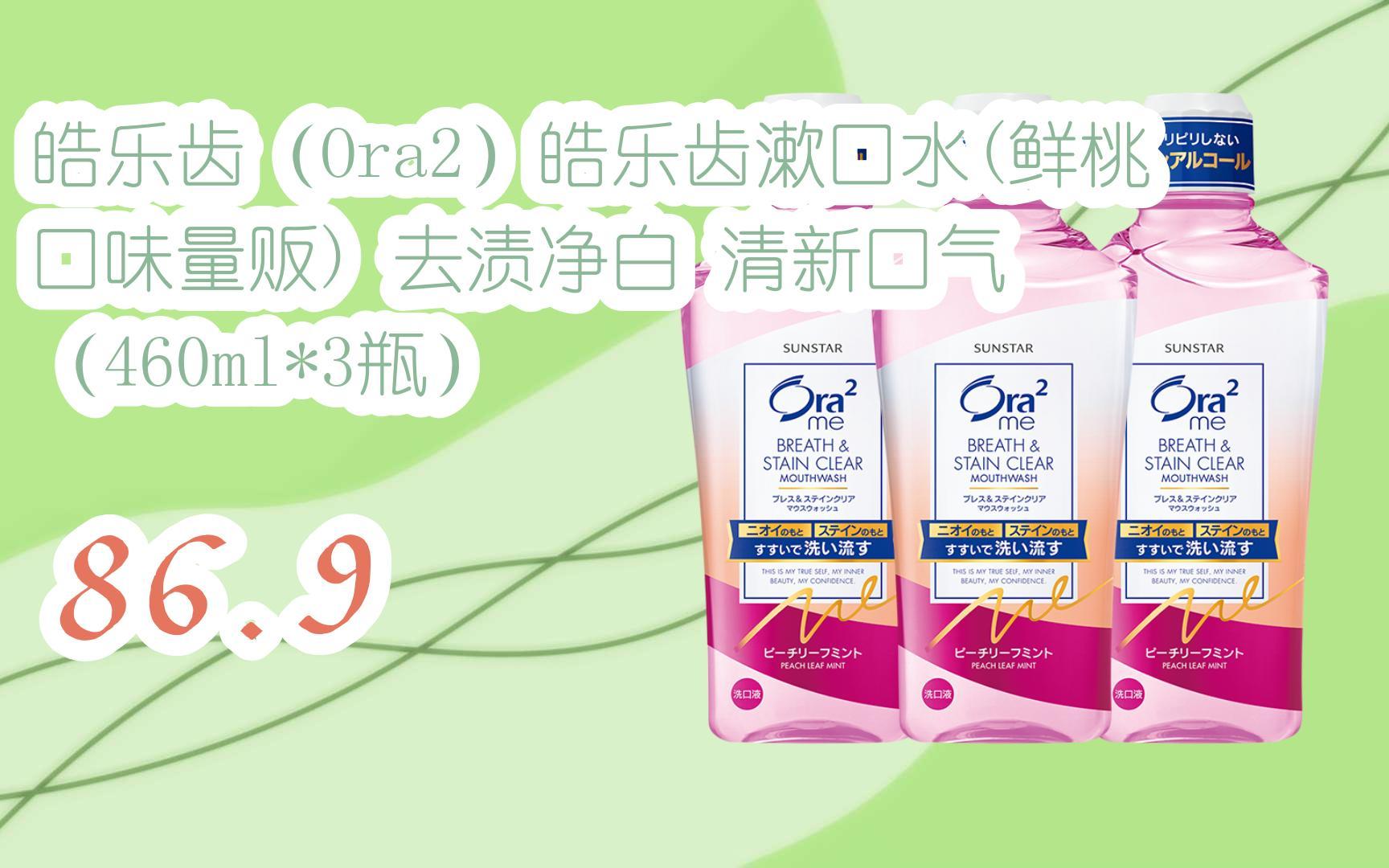 【京东|复制简介打开有大额优惠】 皓乐齿(ora2)皓乐齿漱口水(鲜桃