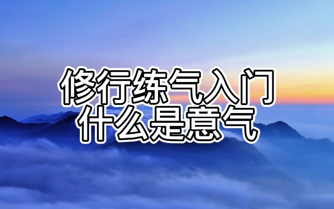 [图]【守一哥】修行中练气入门，附带长寿功的一些见解