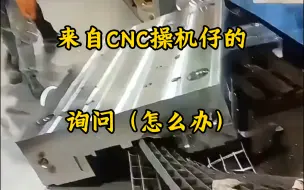 Descargar video: CNC操机仔：不用问了，我已经提桶跑路了😂