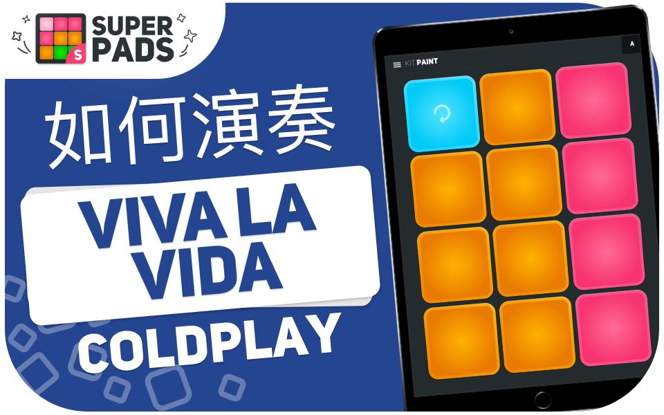 [图]如何用 superpads 演奏 VIVA LA VIDA (Coldplay) 音乐包 KIT Paint