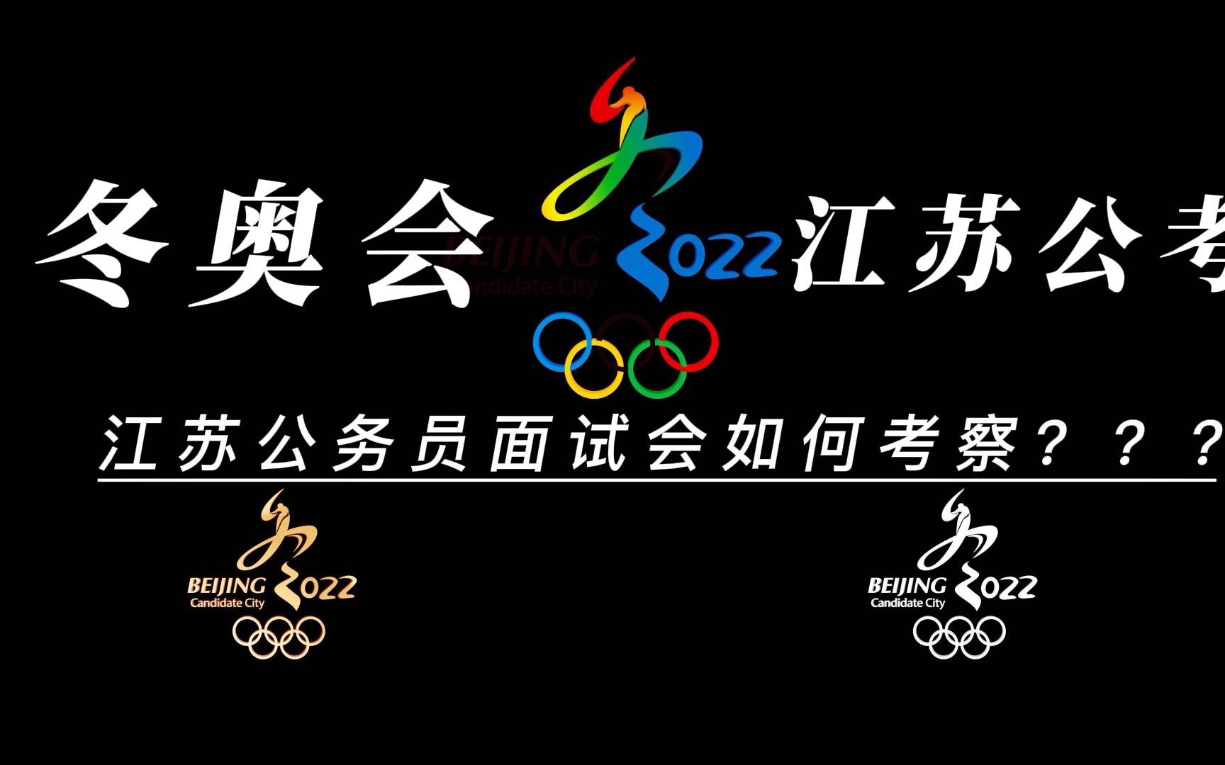 冬奥会放在江苏省公务员面试中会如何考察?冬奥会热点,结合江苏考察特色分析,快来一起康康你会不会!哔哩哔哩bilibili