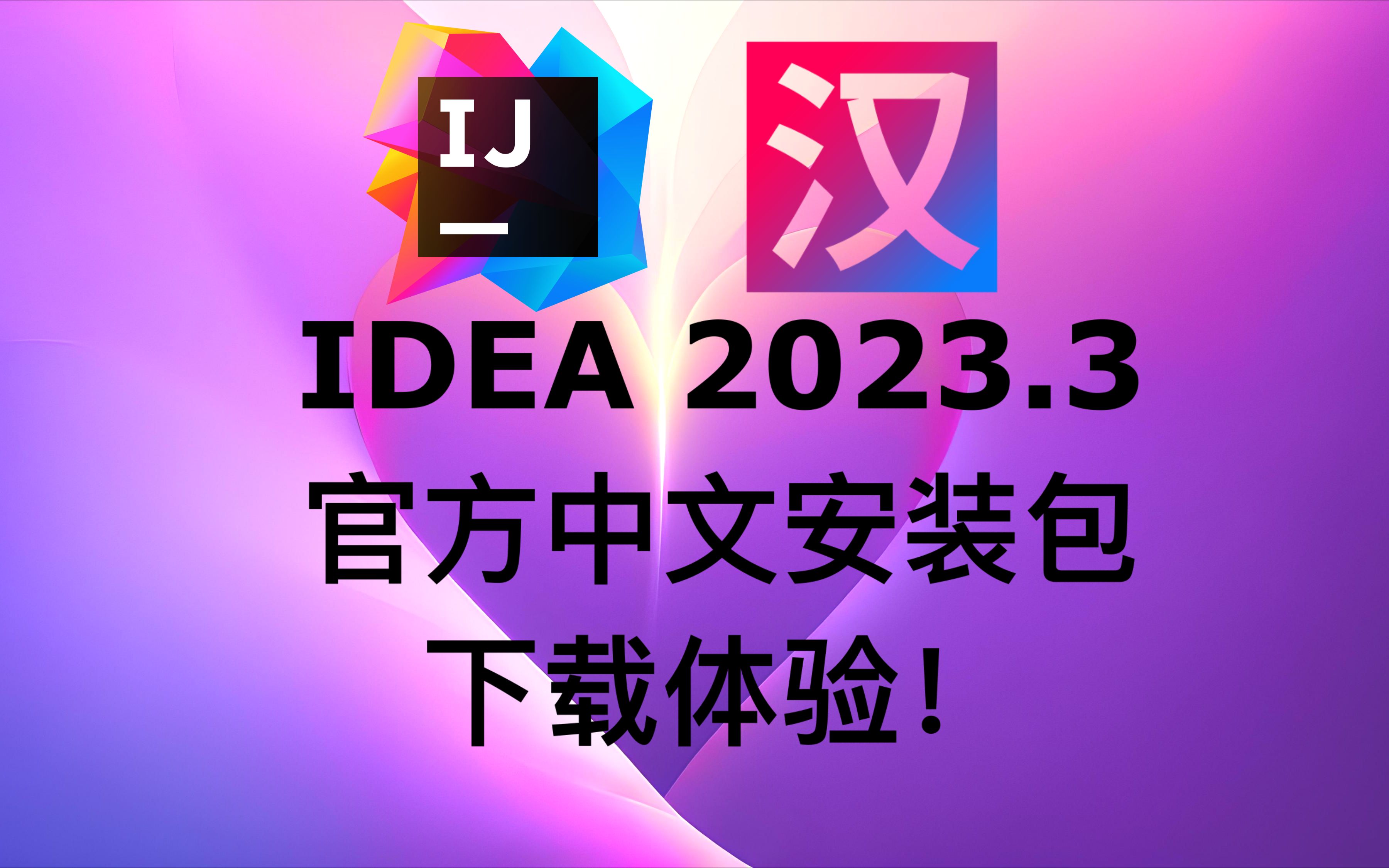 IDEA 2023.3官方中文安装包下载体验![4K]哔哩哔哩bilibili