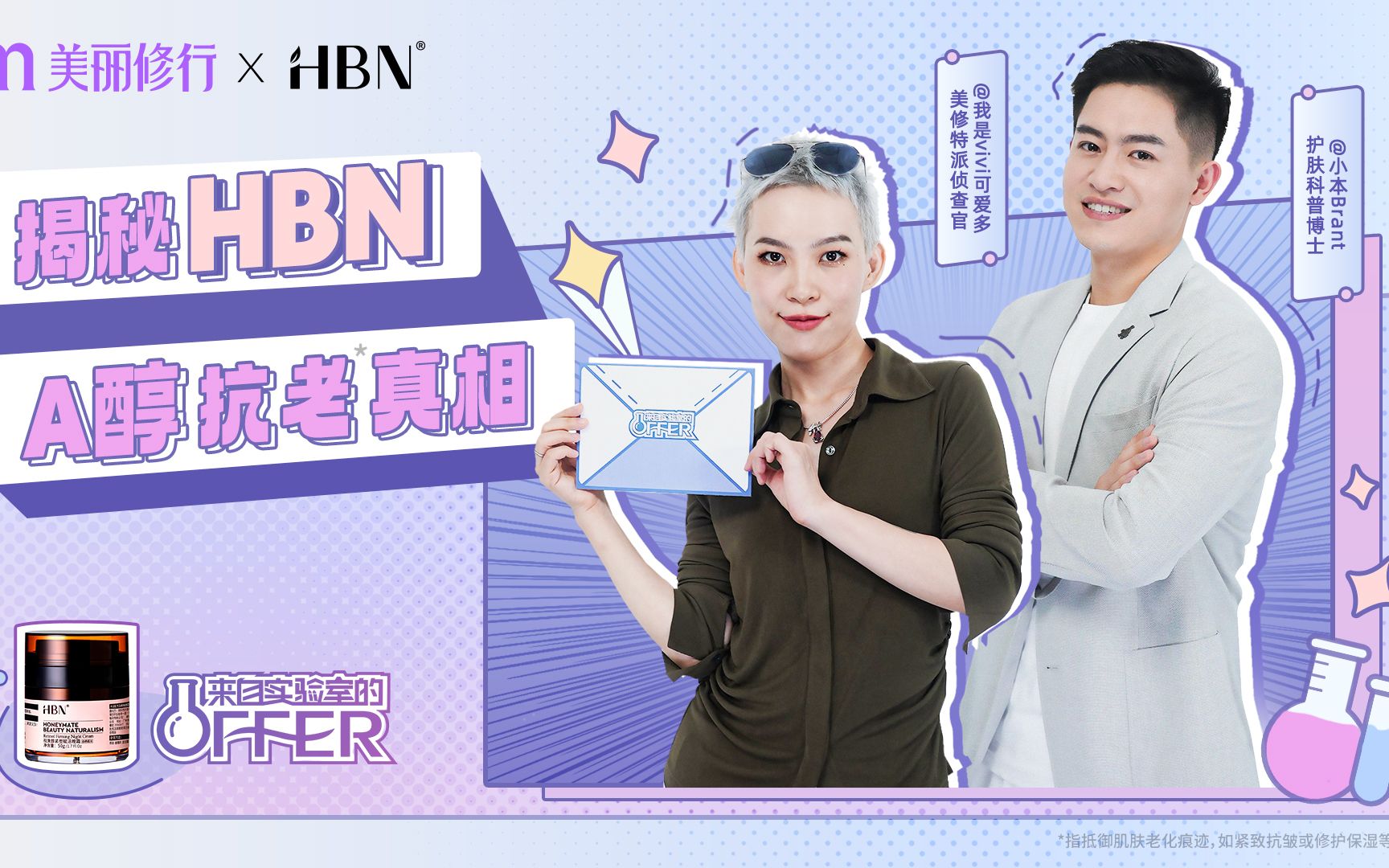 HBN x 美丽修行 |《来自实验室的OFFER》正式官宣!终于迎来期待已久的真相揭秘~哔哩哔哩bilibili