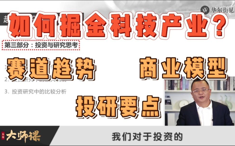 头部券商研究所所长赵晓光揭秘如何做好科技研究?下一个20年,投资中国的大机会来自哪里?哔哩哔哩bilibili