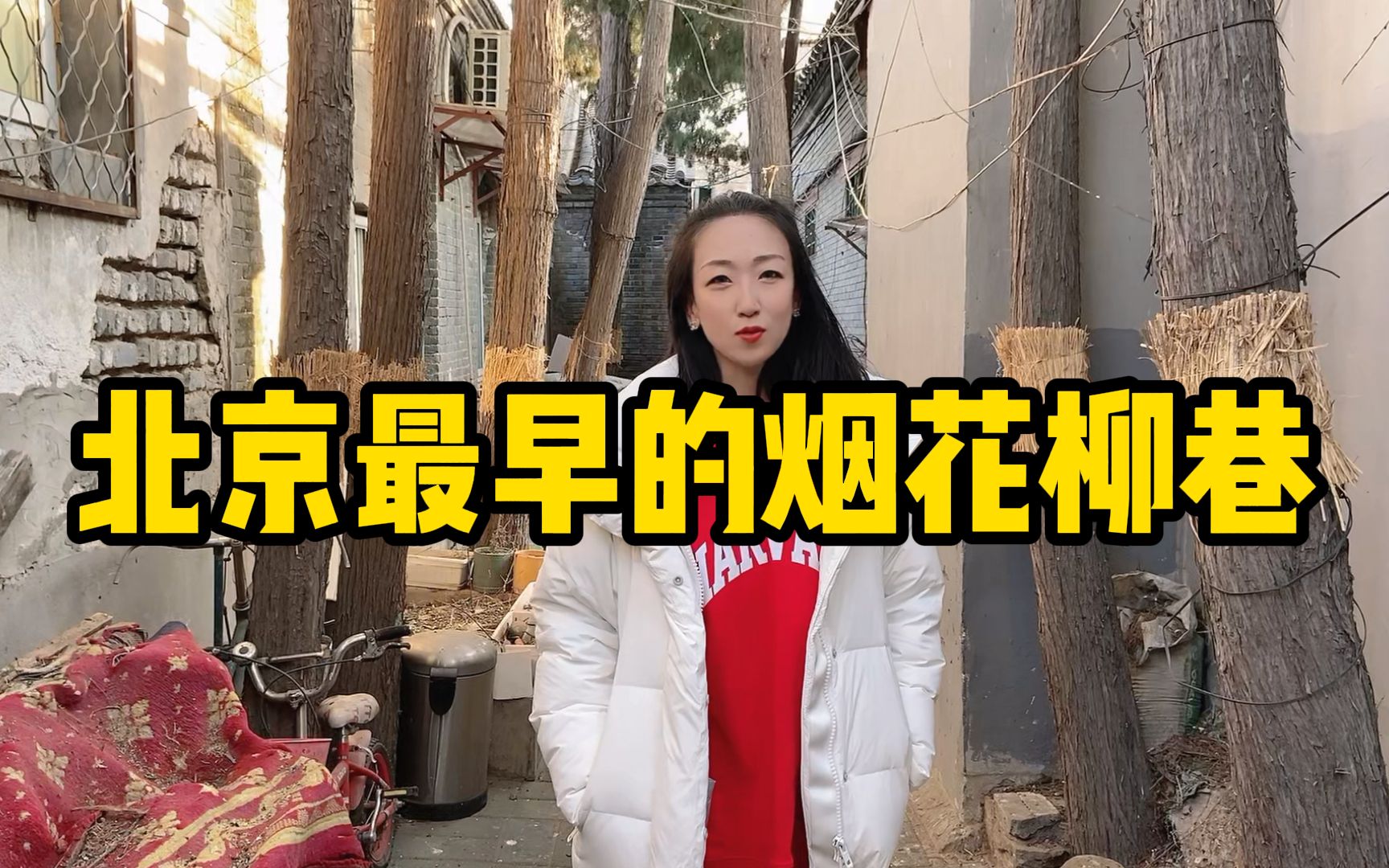 北京最早的烟花柳巷,八大胡同只是给普通人用的,达官贵人都来这