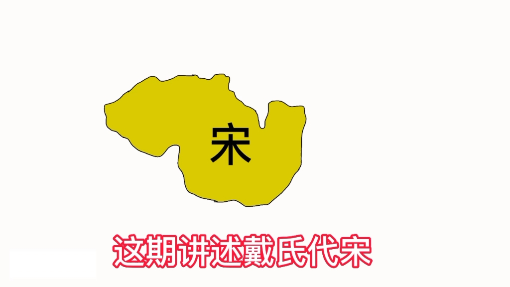 [图]鲜为人知的戴氏代宋，继三家分晋、田氏代齐后，宋国卿大夫戴氏上台取代国君