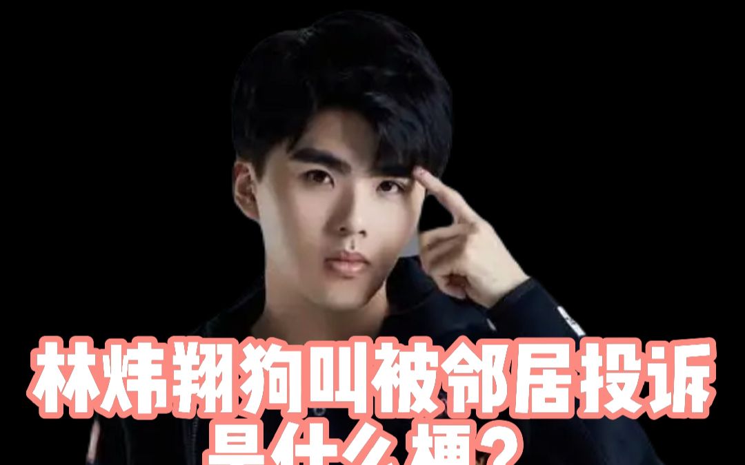 林炜翔狗叫被邻居投诉