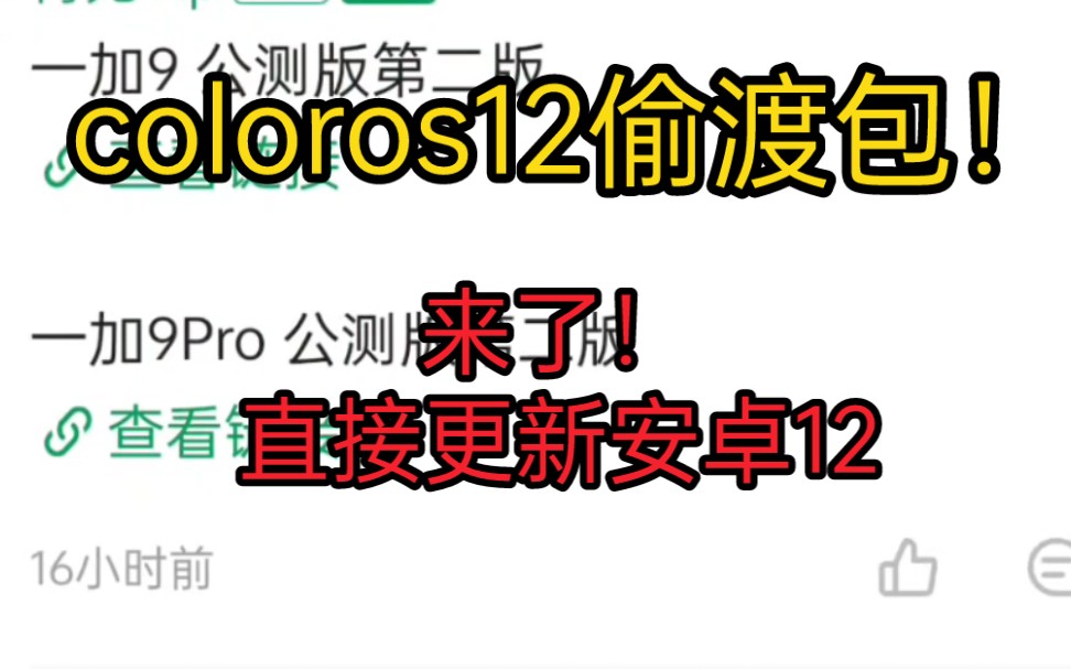 Colos OS12偷渡包来了!直接升级安卓12哔哩哔哩bilibili