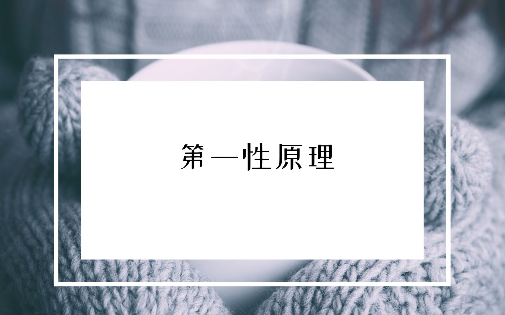 第一性原理是什么?哔哩哔哩bilibili