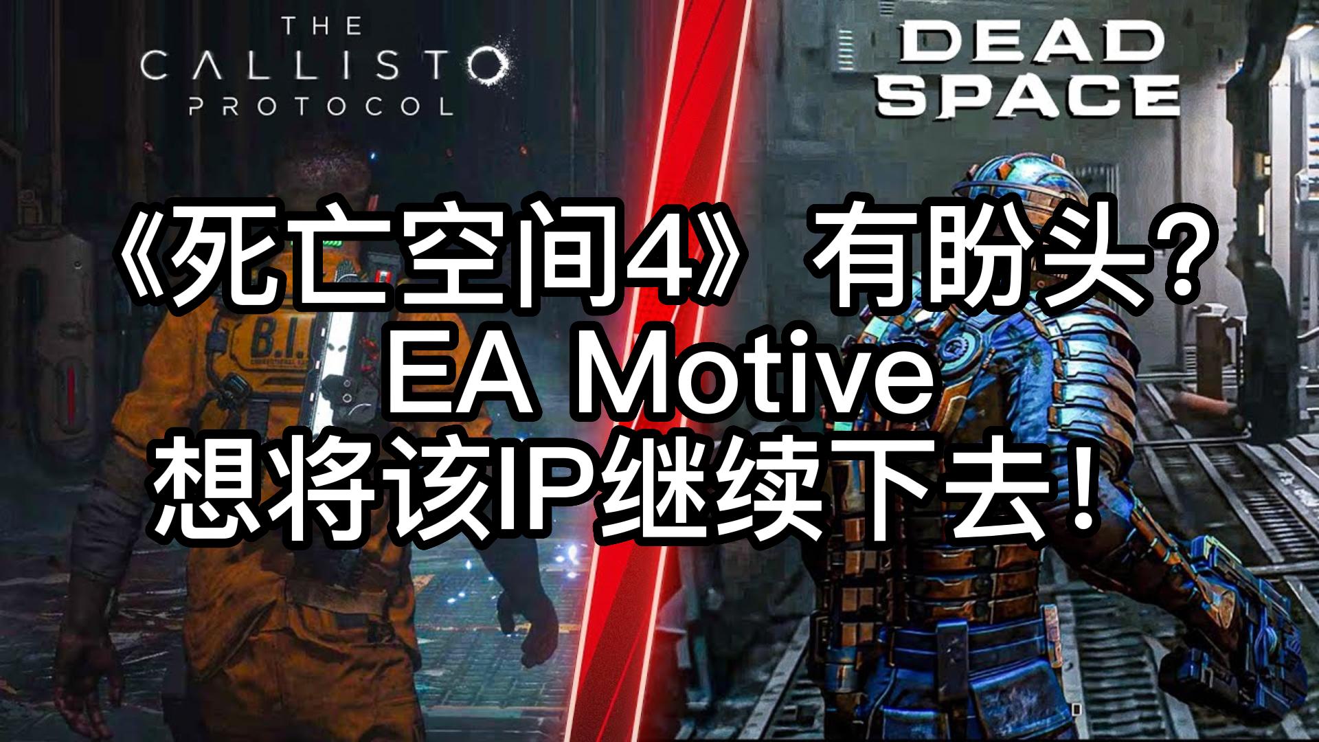 《死亡空间4》有盼头?EA Motive想将该IP继续下去!