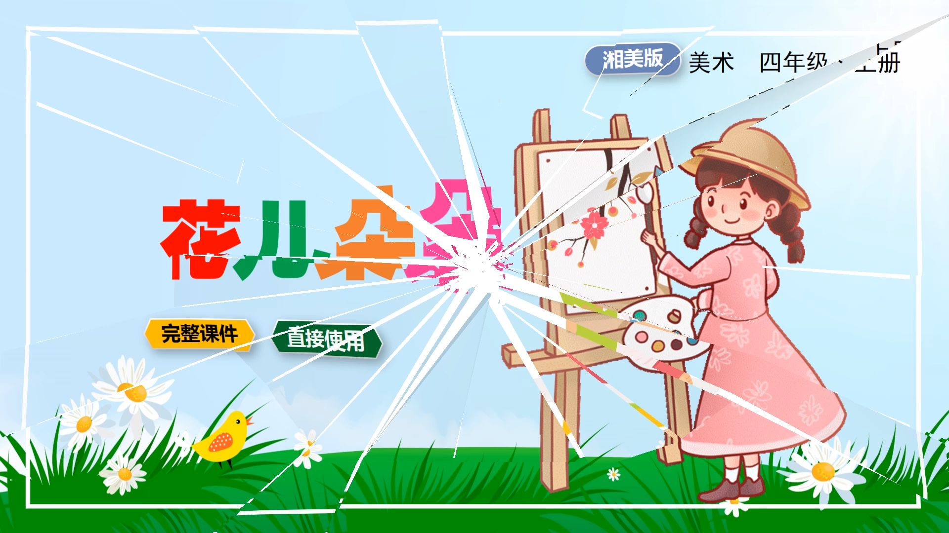 湘美版美术花儿朵朵ppt课件公开课四年级上册小学美术备课公开课