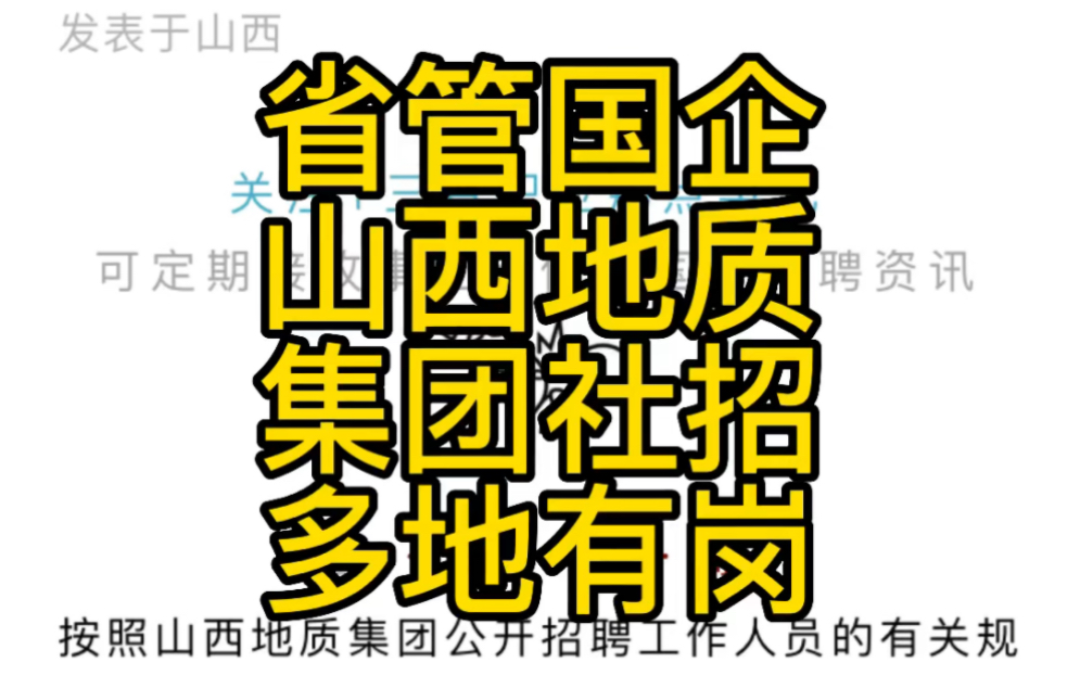 山西地质集团2022年社会招聘131人公告,附岗位表哔哩哔哩bilibili