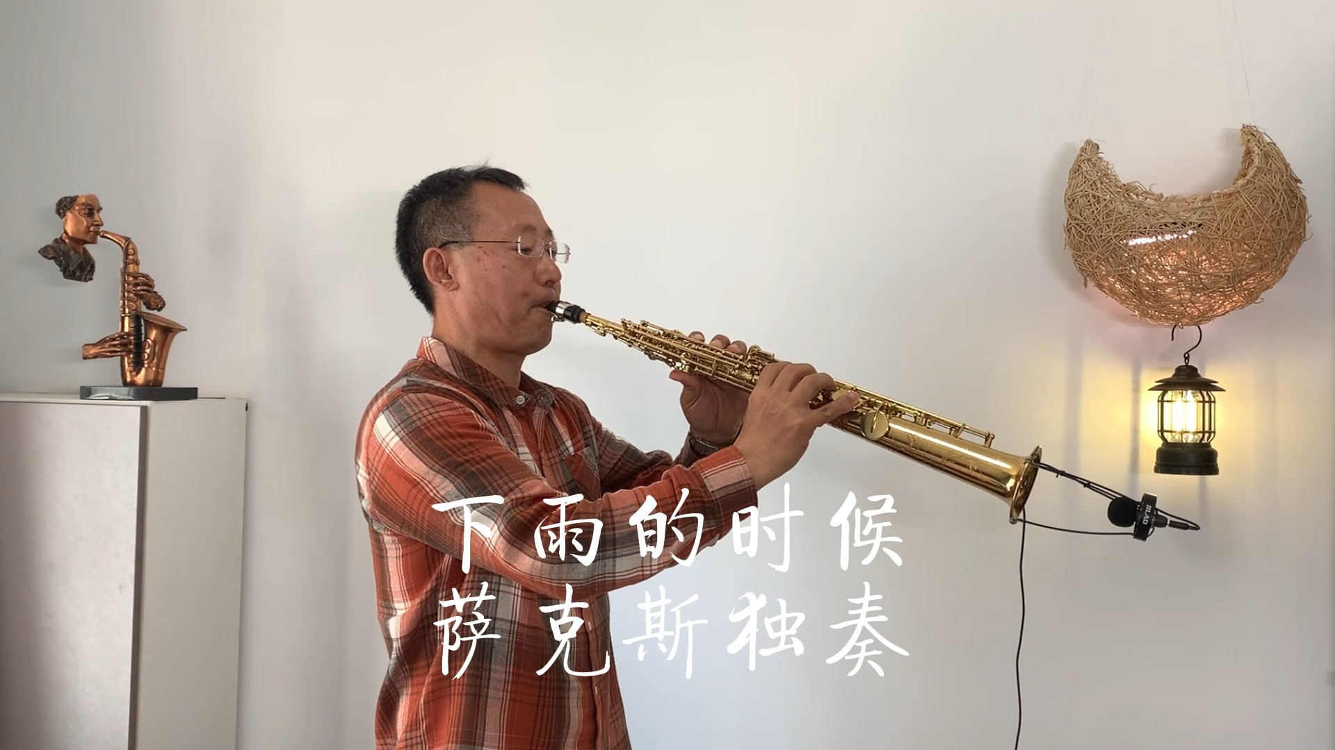 [图]《下雨的时候》正版来了高音版萨克斯独奏Saxophone Cover