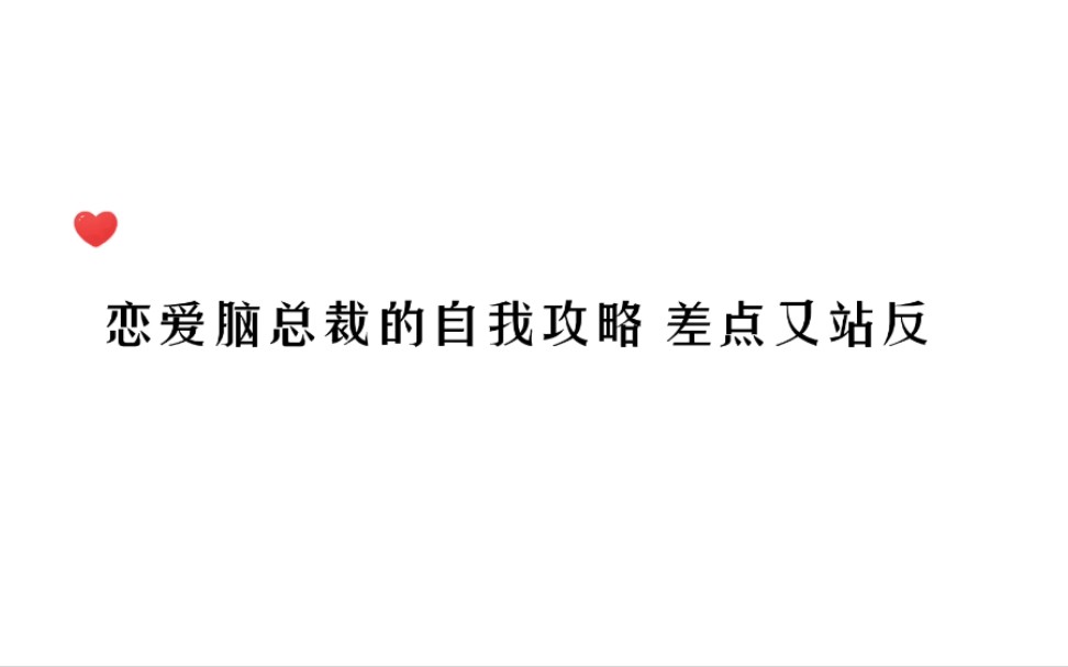 [图]【广播剧】奶茶店小老板和恋爱脑自我攻略总裁 全一期甜饼 可别站反了